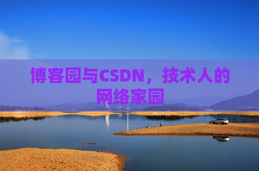 博客园与CSDN，技术人的网络家园