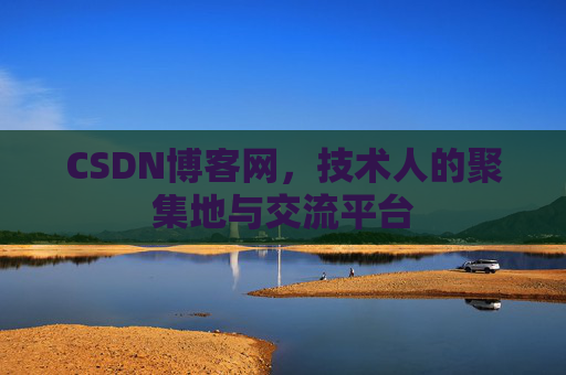 CSDN博客网，技术人的聚集地与交流平台